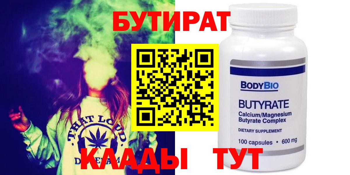 Бутират бутандиол  Вход с VPN  Таганрог 