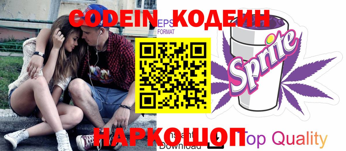 Codein напиток Lean (лин)  Вход с VPN  Codein Purple Drank  Таганрог 